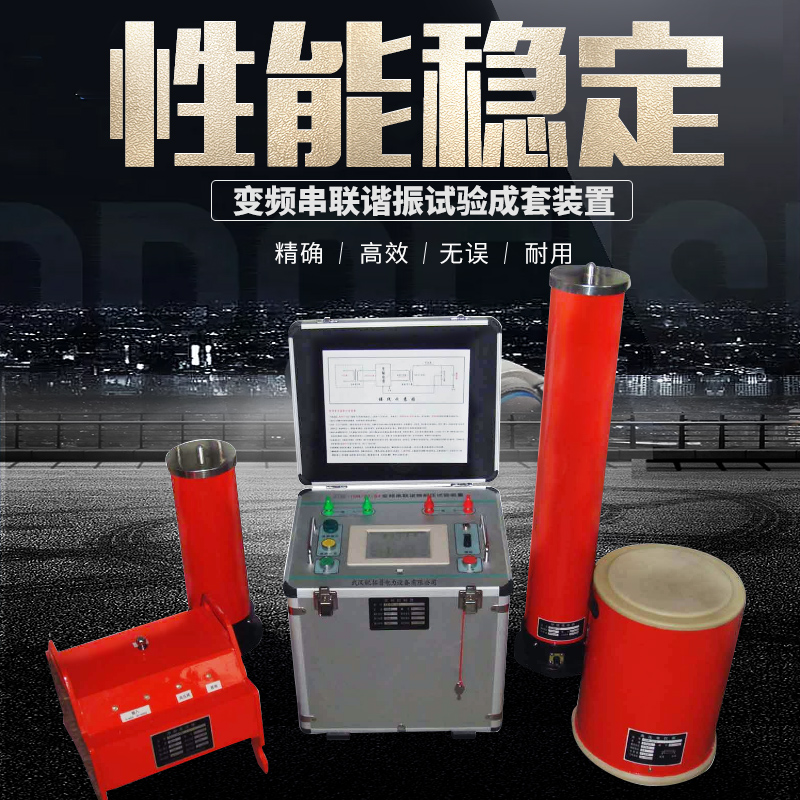 变频串联谐振试验成套装置 4000kVA/800kV/5A 30～300Hz