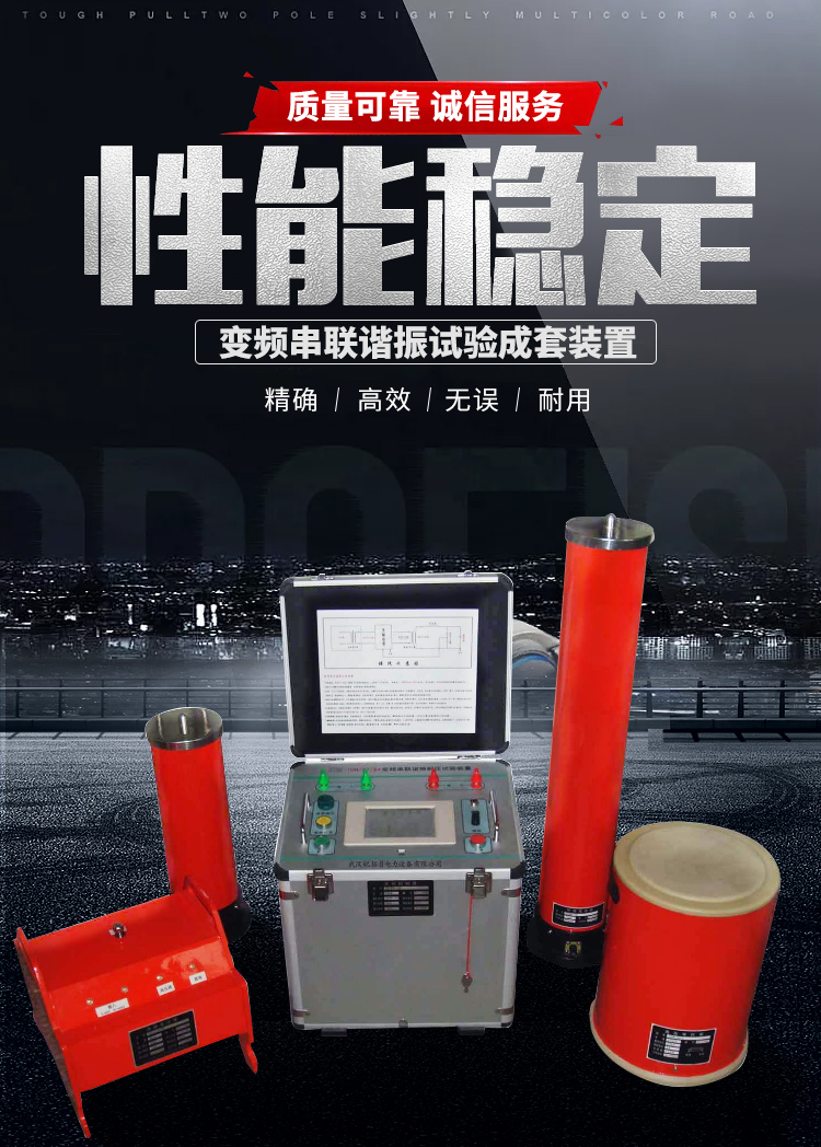 承装,承修,承试,承装修试设备,承装修试设备厂家,承装修试设备价格,承装修试设备型号,承装修试设备选型,变频串联谐振试验成套装置