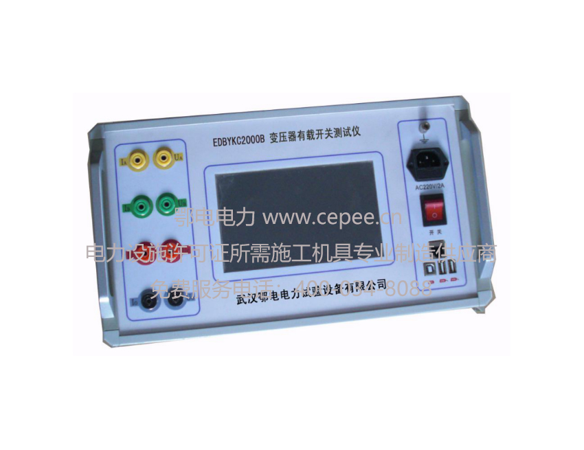 产品图片       2、产品介绍  EDBYKC-2000变压器有载分接开关测试仪是根据中华人民共和国电力行业标准之高电压测试设备，通用技术条件DL/T846、8-2004设计，可以满足《电力设备交接和预防性试验规程》中，要求检查有载分接开关的动作顺序，测量切换时间等要求。可实现对有载分接开关的过渡时间、过渡波形、过渡电阻、三相同期性等参数的精确测量，是测试有载分接开关的理想设备。（用户是调容的有载开关请提前告知）  