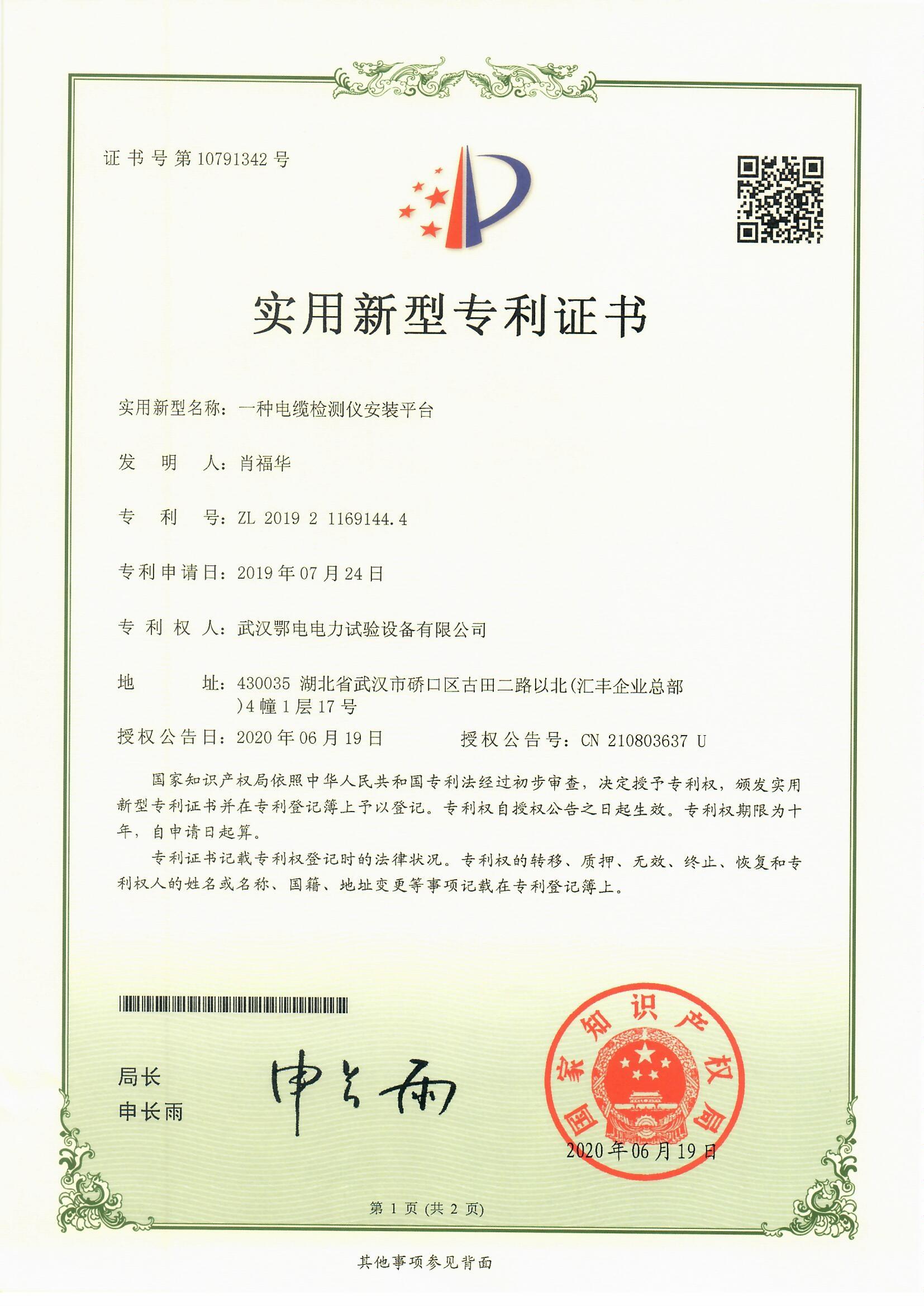 武汉鄂电电力试验设备有限公司 实用新型专利CN210803637U一种电缆检测仪安装平台